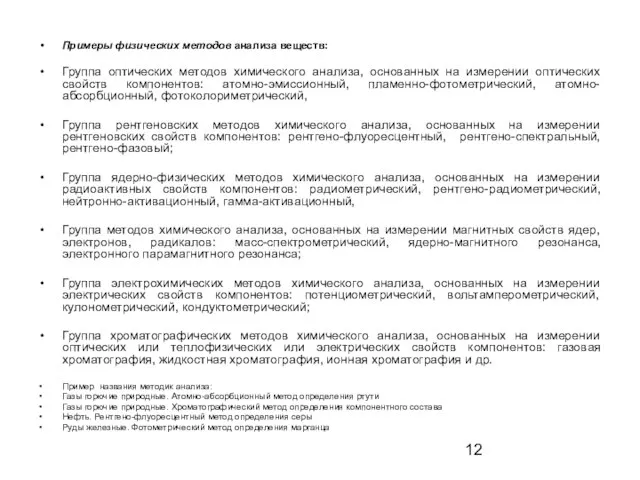 Примеры физических методов анализа веществ: Группа оптических методов химического анализа, основанных