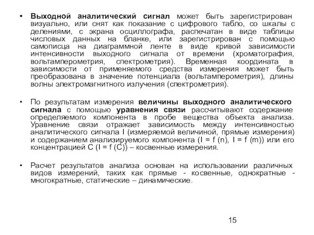 Выходной аналитический сигнал может быть зарегистрирован визуально, или снят как показание