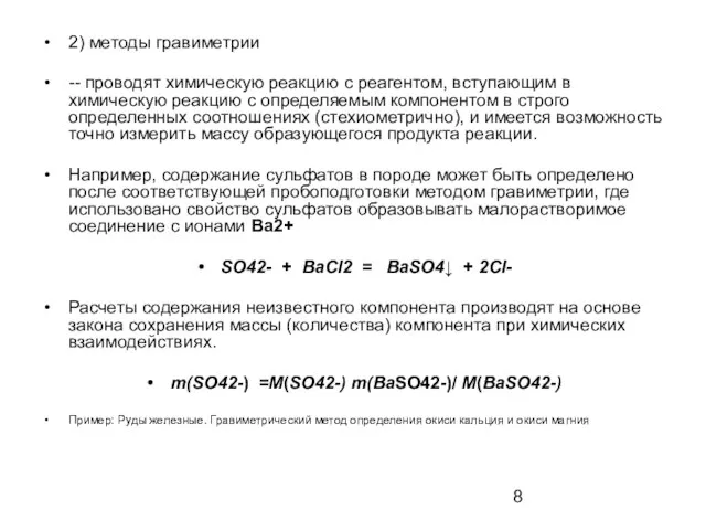 2) методы гравиметрии -- проводят химическую реакцию с реагентом, вступающим в