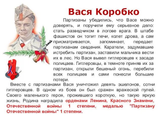 Вместе с партизанами Вася уничтожил девять эшелонов, сотни гитлеровцев. В одном