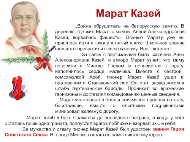 Марат Казей ...Война обрушилась на белорусскую землю. В деревню, где жил