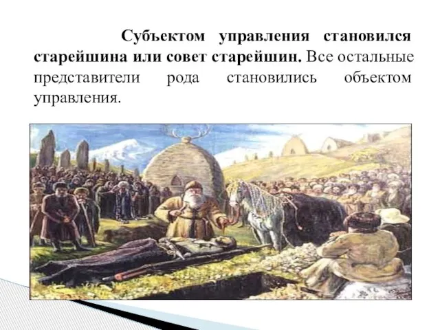 Cубъектом управления становился старейшина или совет старейшин. Все остальные представители рода становились объектом управления.