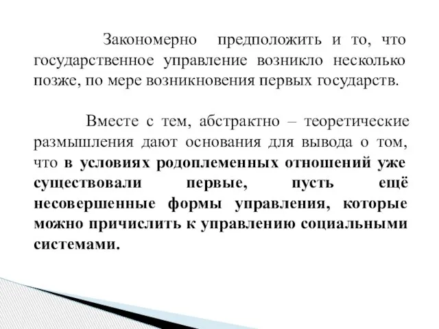 Закономерно предположить и то, что государственное управление возникло несколько позже, по