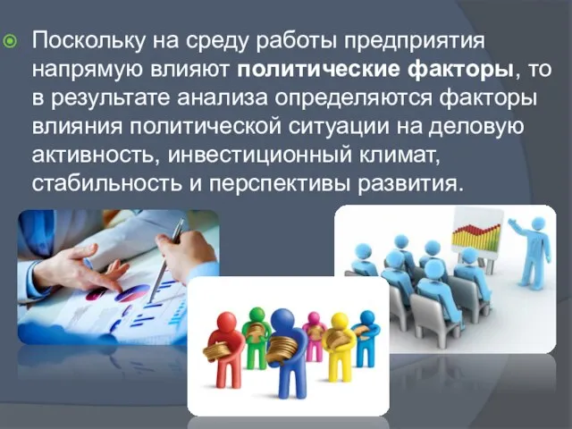 Поскольку на среду работы предприятия напрямую влияют политические факторы, то в