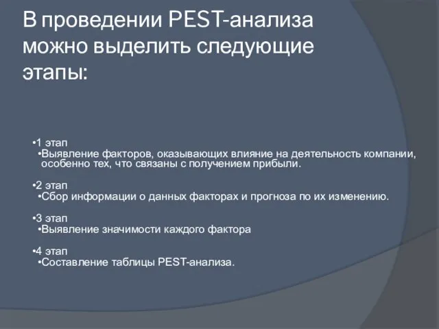 В проведении PEST-анализа можно выделить следующие этапы: 1 этап Выявление факторов,