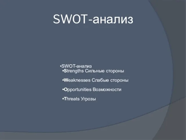 SWOT-анализ SWOT-анализ Strengths Сильные стороны Weaknesses Слабые стороны Opportunities Возможности Threats Угрозы