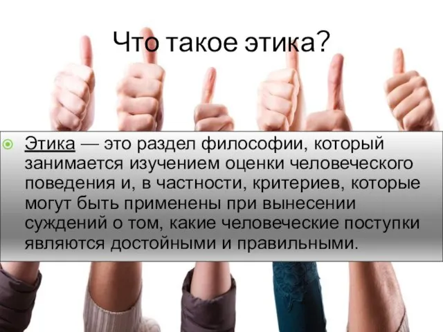 Что такое этика? Этика — это раздел философии, который занимается изучением