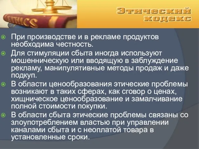 При производстве и в рекламе продуктов необходима честность. Для стимуляции сбыта