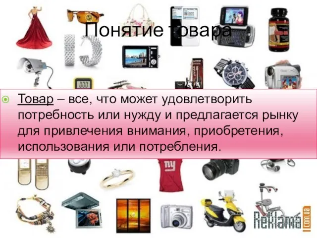 Понятие товара Товар – все, что может удовлетворить потребность или нужду