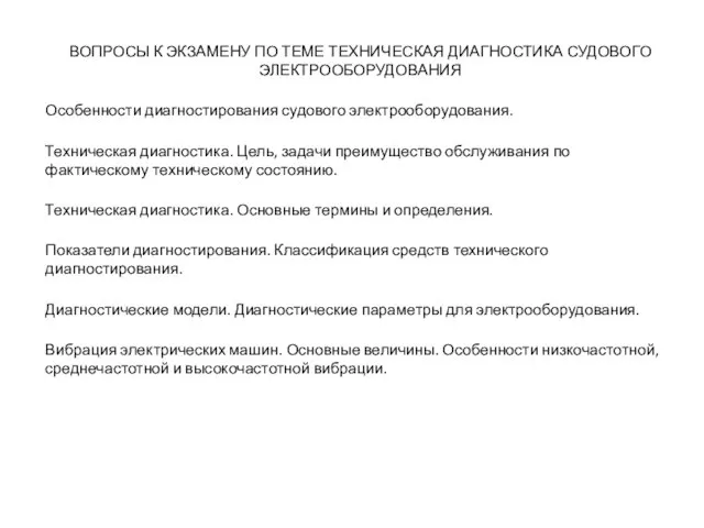 ВОПРОСЫ К ЭКЗАМЕНУ ПО ТЕМЕ ТЕХНИЧЕСКАЯ ДИАГНОСТИКА СУДОВОГО ЭЛЕКТРООБОРУДОВАНИЯ Особенности диагностирования