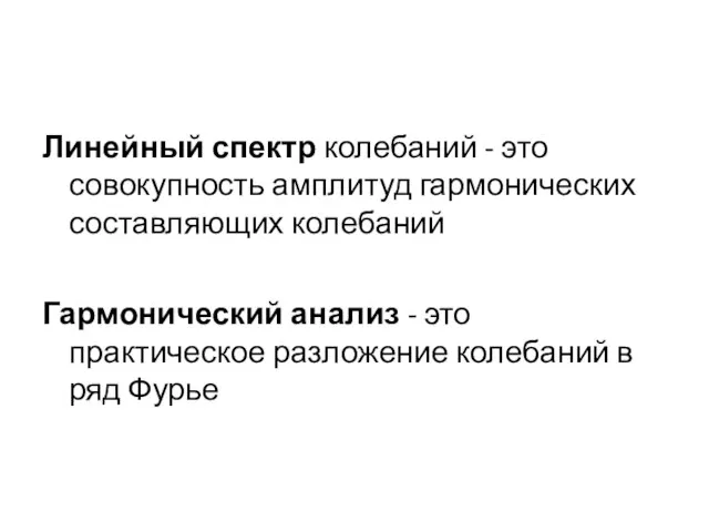 Линейный спектр колебаний - это совокупность амплитуд гармонических составляющих колебаний Гармонический