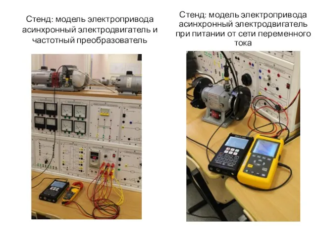 Стенд: модель электропривода асинхронный электродвигатель и частотный преобразователь Стенд: модель электропривода