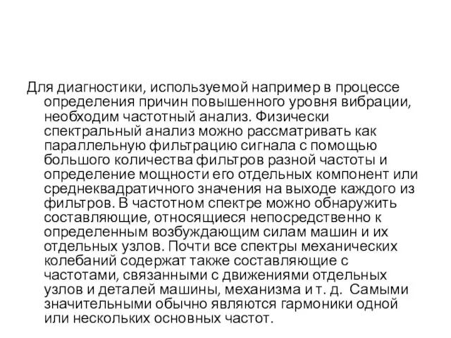 Для диагностики, используемой например в процессе определения причин повышенного уровня вибрации,