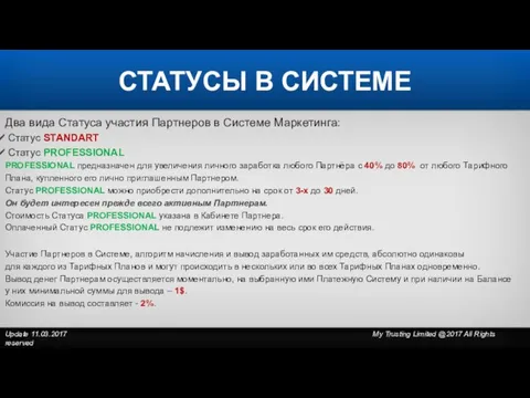 Два вида Статуса участия Партнеров в Системе Маркетинга: Статус STANDART Статус