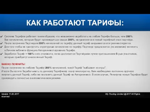 Система Тарифов работает таким образом, что невозможно заработать на любом Тарифе