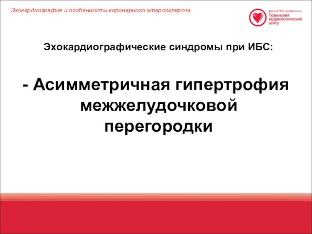 Эхокардиографические синдромы при ИБС: Асимметричная гипертрофия межжелудочковой перегородки Эхокардиография и особенности коронарного атеросклероза