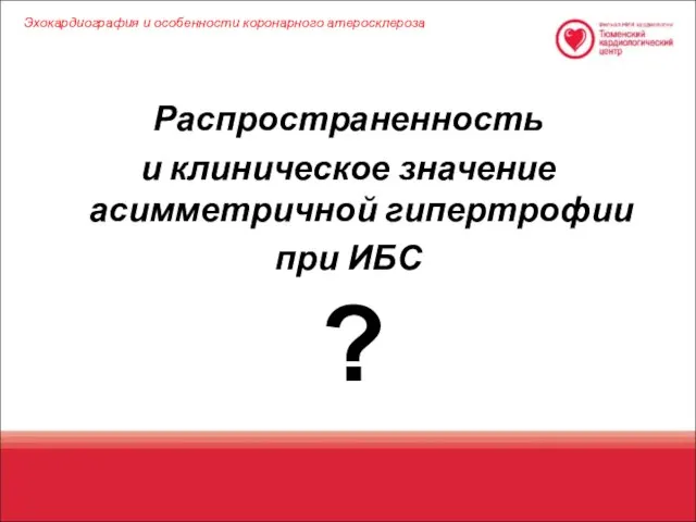 Распространенность и клиническое значение асимметричной гипертрофии при ИБС ? Эхокардиография и особенности коронарного атеросклероза