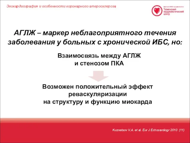 АГЛЖ – маркер неблагоприятного течения заболевания у больных с хронической ИБС,