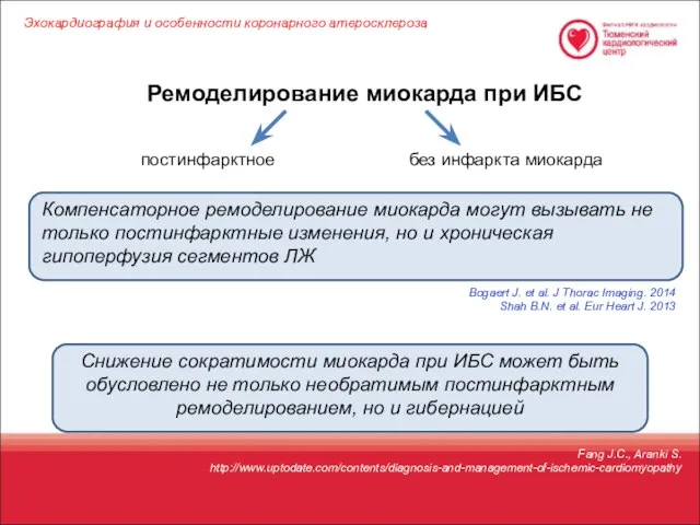 Fang J.C., Aranki S. http://www.uptodate.com/contents/diagnosis-and-management-of-ischemic-cardiomyopathy Ремоделирование миокарда при ИБС постинфарктное без