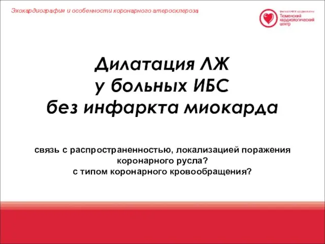 Дилатация ЛЖ у больных ИБС без инфаркта миокарда связь с распространенностью,