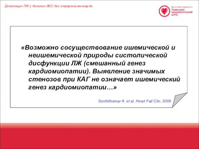 «Возможно сосуществование ишемической и неишемической природы систолической дисфункции ЛЖ (смешанный генез