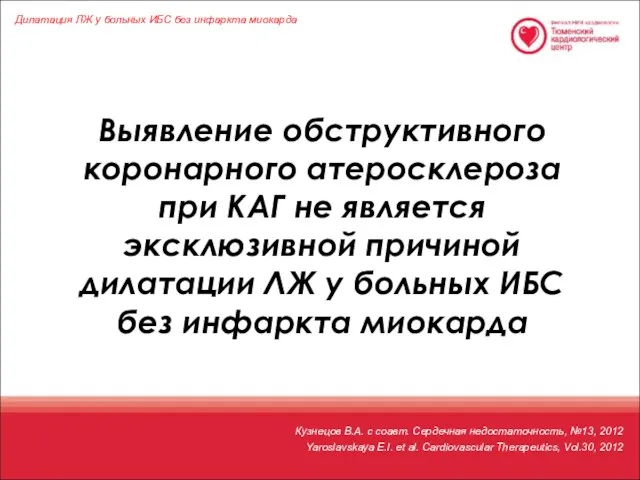 Выявление обструктивного коронарного атеросклероза при КАГ не является эксклюзивной причиной дилатации