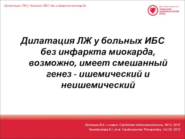 Дилатация ЛЖ у больных ИБС без инфаркта миокарда, возможно, имеет смешанный