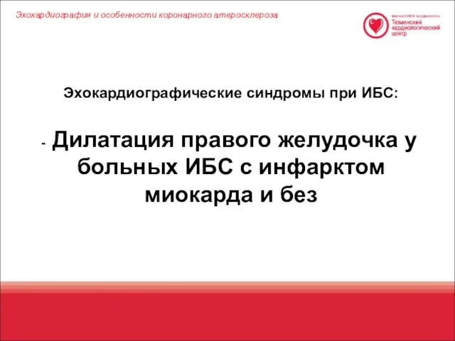 Эхокардиографические синдромы при ИБС: Дилатация правого желудочка у больных ИБС с