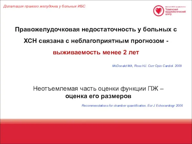 Дилатация правого желудочка у больных ИБС Правожелудочковая недостаточность у больных с