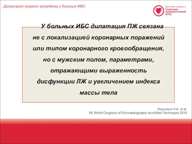 Дилатация правого желудочка у больных ИБС У больных ИБС дилатация ПЖ