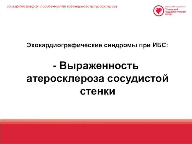 Эхокардиографические синдромы при ИБС: Выраженность атеросклероза сосудистой стенки Эхокардиография и особенности коронарного атеросклероза