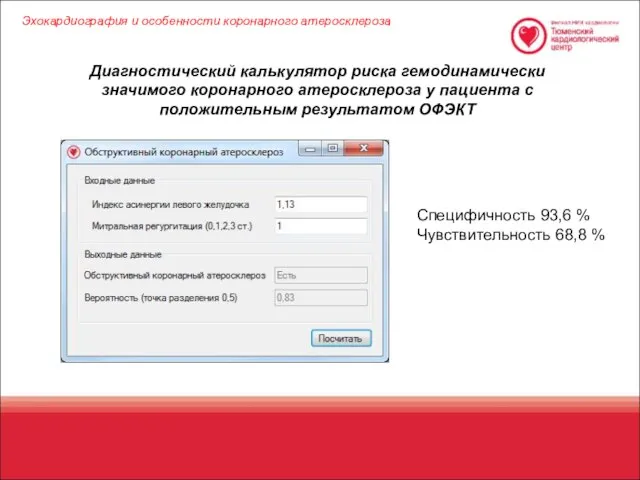 Эхокардиография и особенности коронарного атеросклероза Диагностический калькулятор риска гемодинамически значимого коронарного