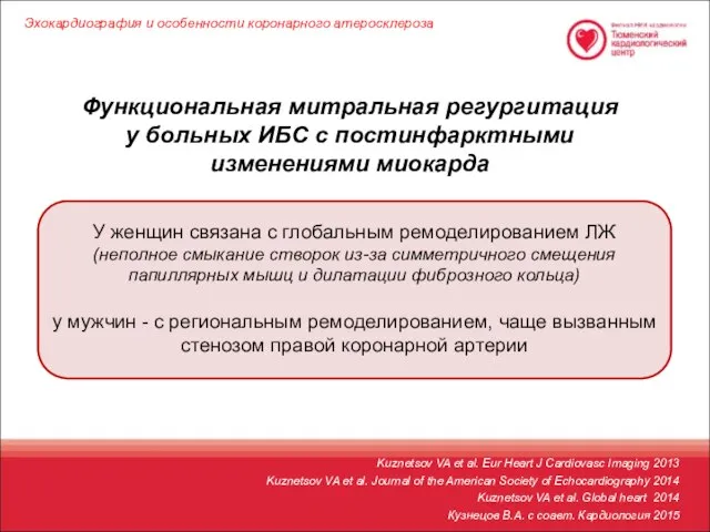 Функциональная митральная регургитация у больных ИБС с постинфарктными изменениями миокарда Кузнецов
