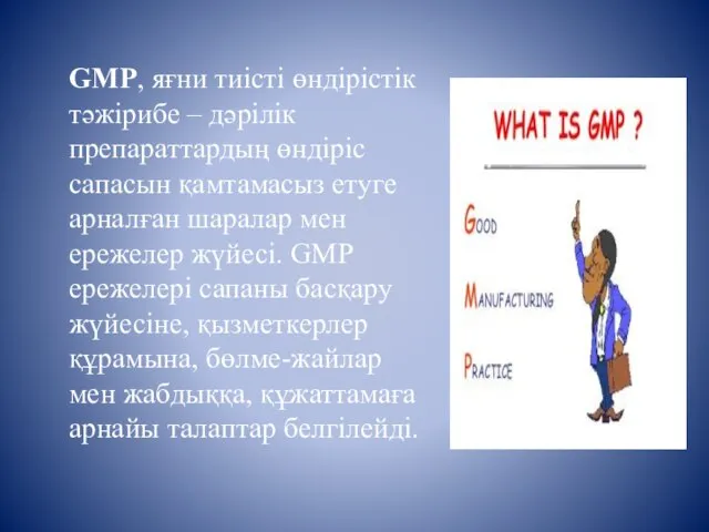 GMP, яғни тиісті өндірістік тәжірибе – дәрілік препараттардың өндіріс сапасын қамтамасыз