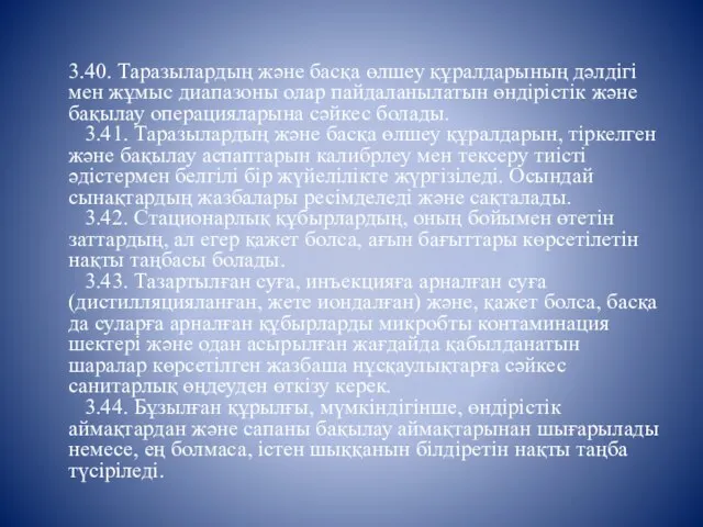 3.40. Таразылардың және басқа өлшеу құралдарының дәлдігі мен жұмыс диапазоны олар