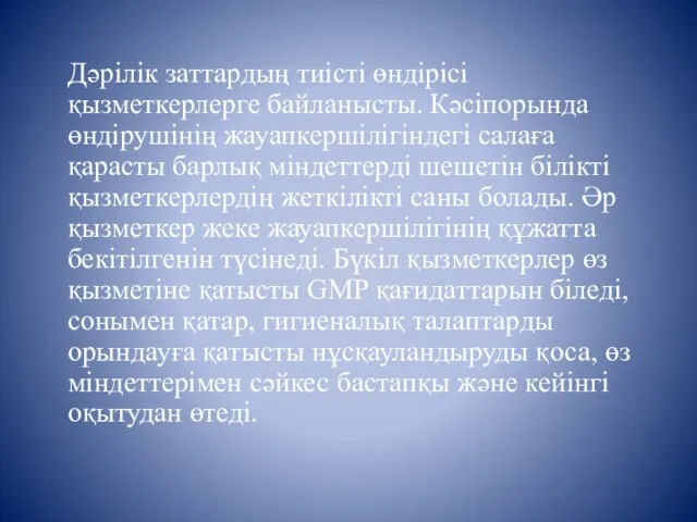 Дәрілік заттардың тиісті өндірісі қызметкерлерге байланысты. Кәсіпорында өндірушінің жауапкершілігіндегі салаға қарасты