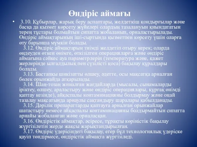 Өндіріс аймағы 3.10. Құбырлар, жарық беру аспаптары, желдеткіш қондырғылар және басқа