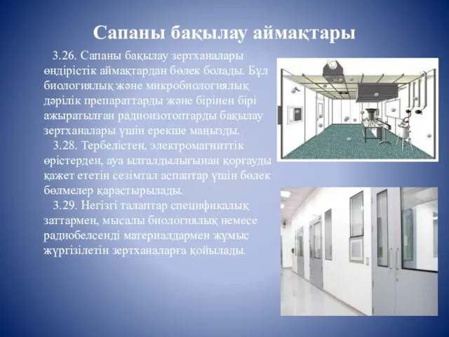 Сапаны бақылау аймақтары 3.26. Сапаны бақылау зертханалары өндірістік аймақтардан бөлек болады.