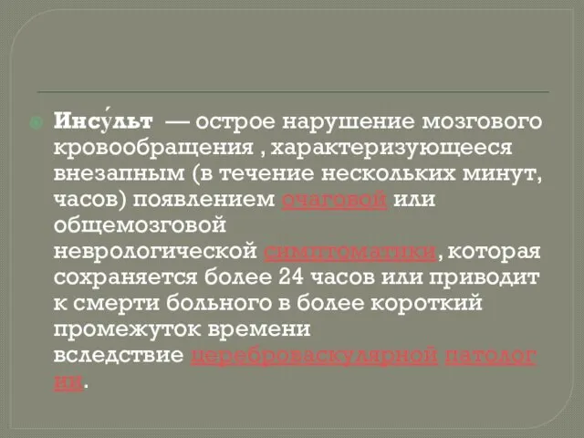 Инсу́льт — острое нарушение мозгового кровообращения , характеризующееся внезапным (в течение