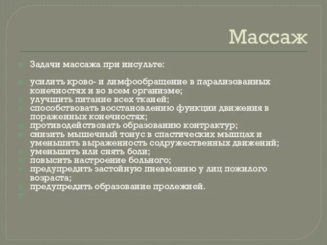 Массаж Задачи массажа при инсульте: усилить крово- и лимфообращение в парализованных