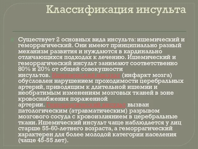 Классификация инсульта Существует 2 основных вида инсульта: ишемический и геморрагический. Они