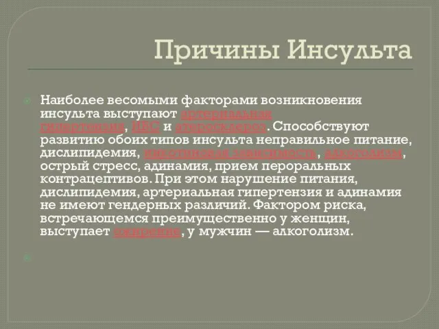 Причины Инсульта Наиболее весомыми факторами возникновения инсульта выступают артериальная гипертензия, ИБС