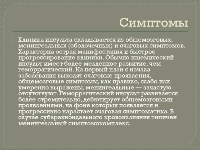 Симптомы Клиника инсульта складывается из общемозговых, менингеальных (оболочечных) и очаговых симптомов.