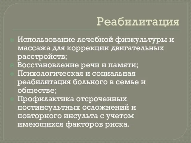 Реабилитация Использование лечебной физкультуры и массажа для коррекции двигательных расстройств; Восстановление