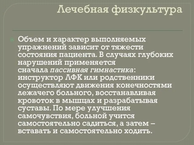 Лечебная физкультура Объем и характер выполняемых упражнений зависит от тяжести состояния