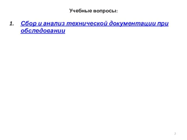 Учебные вопросы: Сбор и анализ технической документации при обследовании