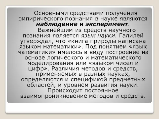 Основными средствами получения эмпирического познания в науке являются наблюдение и эксперимент.