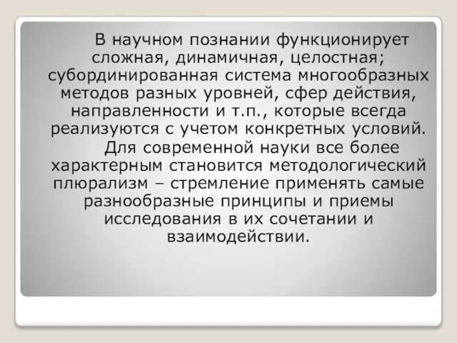 В научном познании функционирует сложная, динамичная, целостная; субординированная система многообразных методов