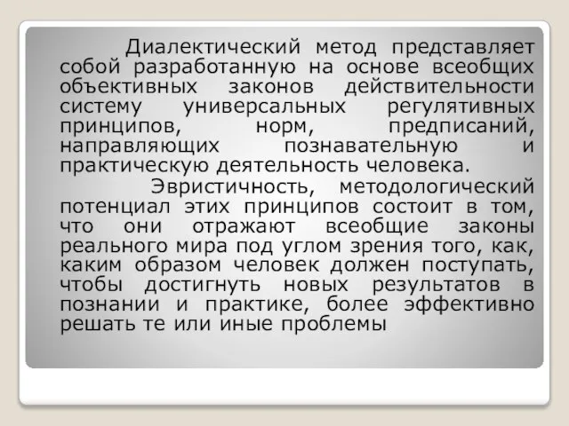 Диалектический метод представляет собой разработанную на основе всеобщих объективных законов действительности