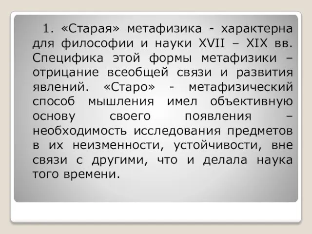 1. «Старая» метафизика - характерна для философии и науки XVII –